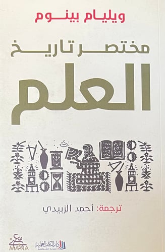 مختصر تاريخ العلم