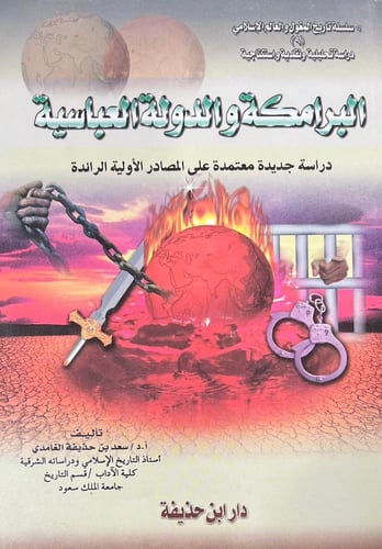البرامكة والدولة العباسية
