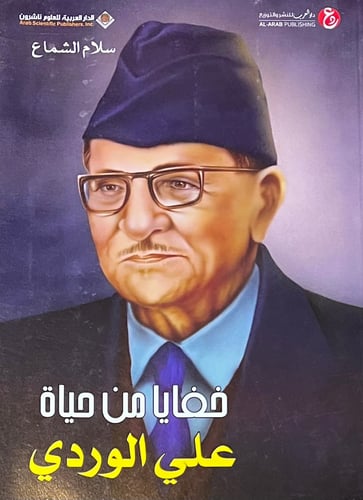 خفايا من حياة علي الوردي