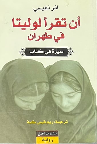 ان تقرا لوليتا في طهران