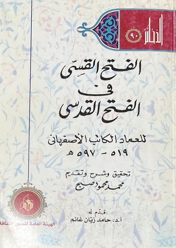 الفتح القسى في الفتح القدسى