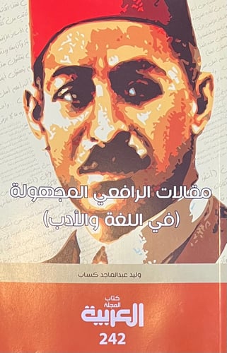 مقالات الرافعي المجهولة في اللغة والادب