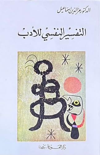 التفسير النفسي للأدب