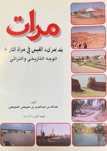 مرات باد امرئ القيس في مرآة التاريخ