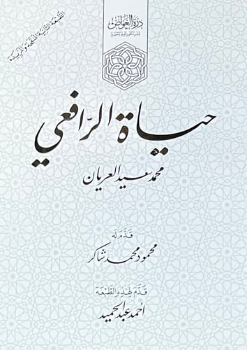 حياة الرافعي