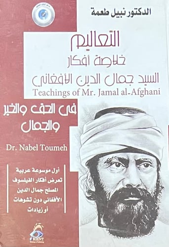 التعاليم خلاصة افكار جمال الدين الافغاني