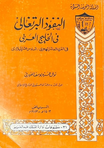 النفوذ البرتغالي في الخليج العربي