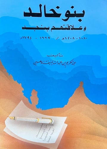 بنو خالد وعلاقتهم بنجد
