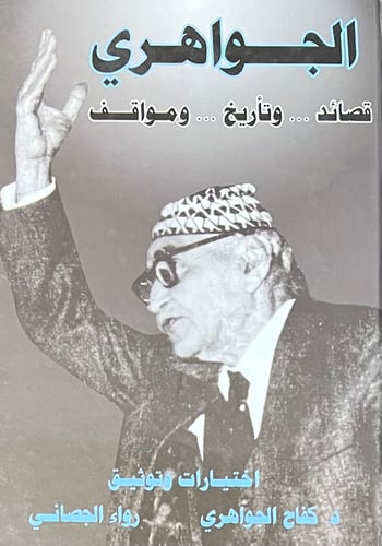 الجواهري قصائد وتاريخ ومواقف