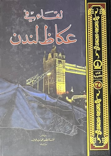 لقاء عكاظ لندن