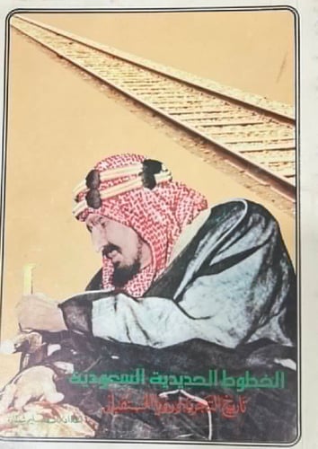 الخطوط الحديدية السعودية