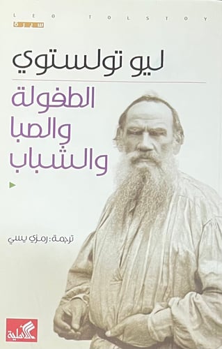الطفولة والصبا والشباب