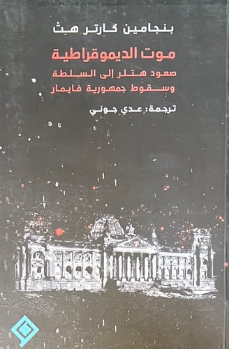 موت الديمقراطية