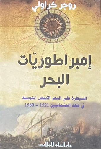 امبراطوريات البحر