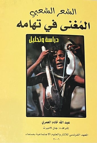 الشعر الشعبي المغنى في تهامة