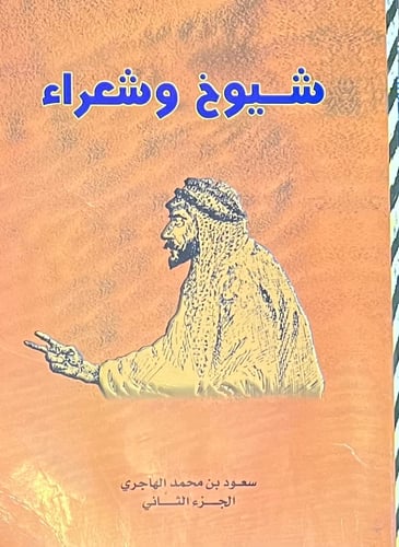 شيوخ وشعراء