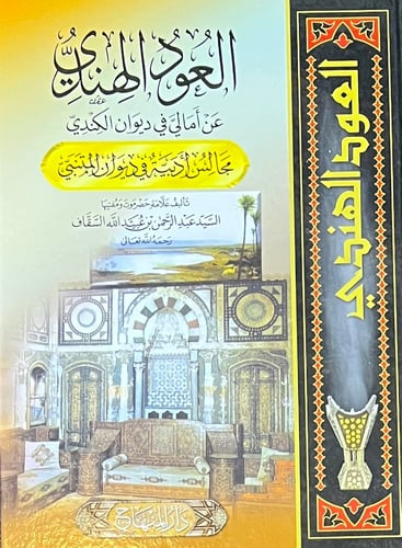 العود الهندي عن أمالي في ديوان الكندي