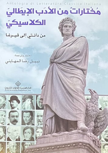 مختارات من الادب الايطالي الكلاسيكي