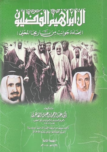 ال ابراهيم الفضليون