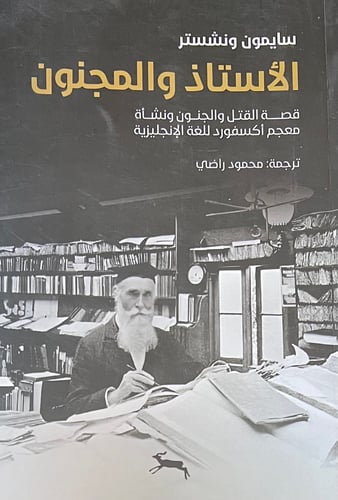 الاستاذ والمجنون