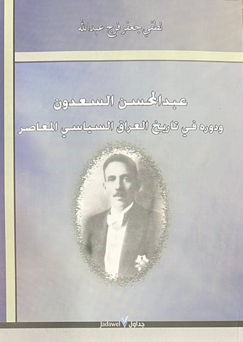 عبدالمحسن السعدون ودوره في تاريخ العراق