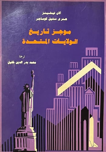 موجز تاريخ الولايات المتحدة