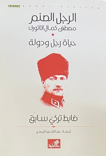 الرجل الصنم اتاتورك