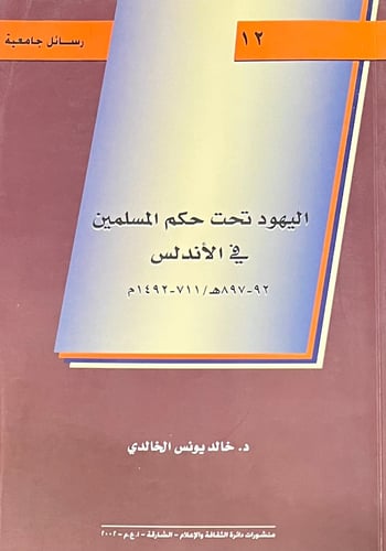 اليهود تحت حكم المسلمين في الاندلس