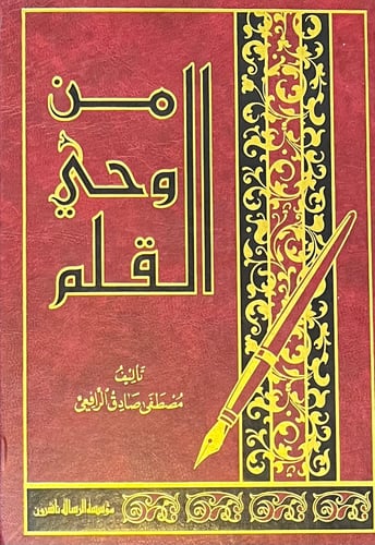 من وحي القلم