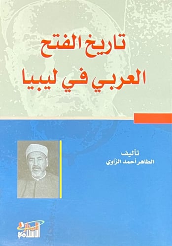 تاريخ الفتح العربي في ليبيا