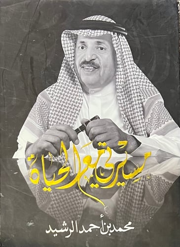 مسيرتي مع الحياة