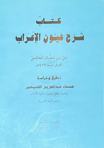 كتاب شرح عيون الإعراب
