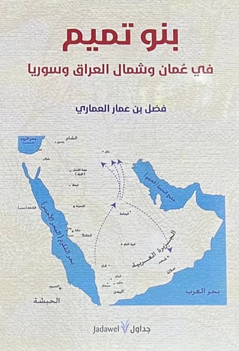 بنو تميم في عمان وشمال العراق وسوريا