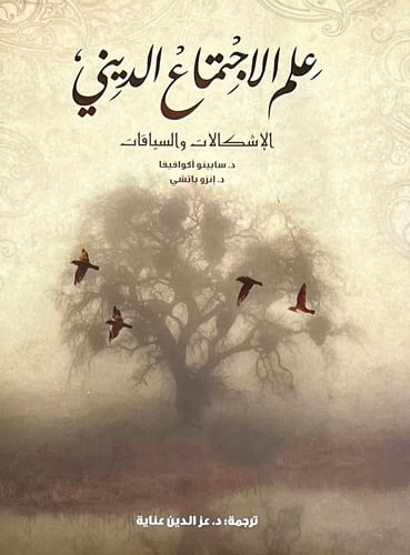 علم الاجتماع الديني