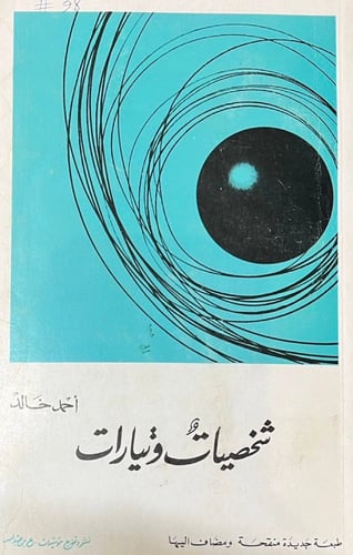 شخصيات وتيارات