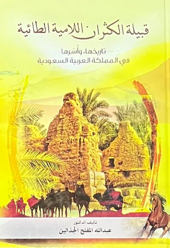 قبيلة الكثران اللامية الطائية