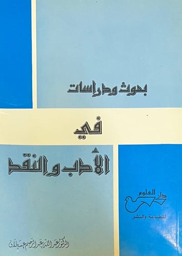 بحوث ودراسات في الأدب والنقد