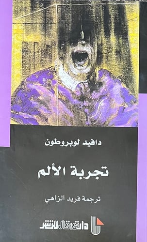 تجربة الالم