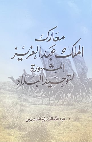 معارك الملك عبدالعزيز المشهورة لتوحيد البلاد