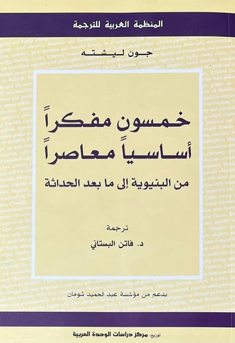خمسون مفكرا اساسيا معاصرا