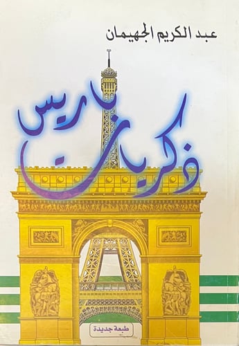 ذكريات باريس