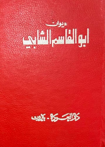 ديوان ابو القاسم الشابي