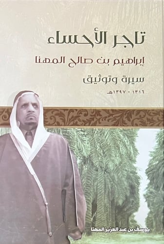تاجر الاحساء ابراهيم المهنا