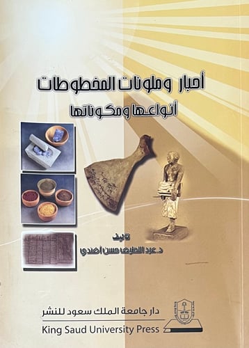 احبار وملونات المخطوطات انواعها ومكوناتها