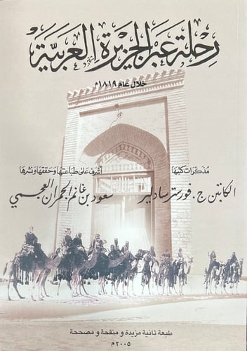 رحلة عبر الجزيرة العربية خلال عام ١٨١٩م