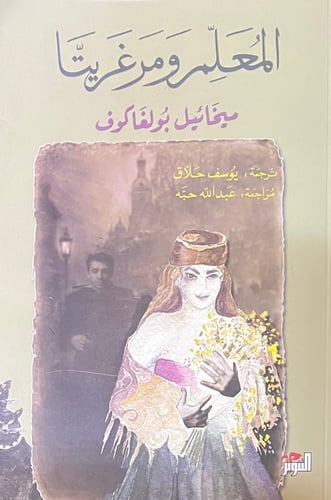 المعلم ومرغريتا