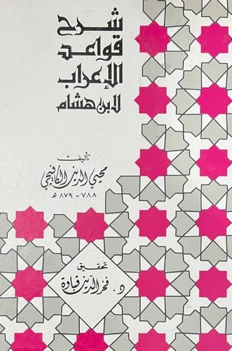شرح قواعد الاعراب لابن هشام