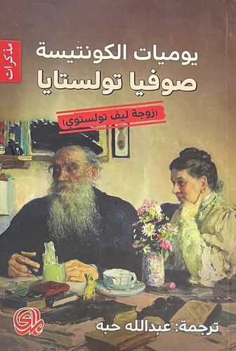 يوميات الكونتيسة صوفيا تولستايا