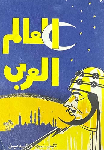 العالم العربي