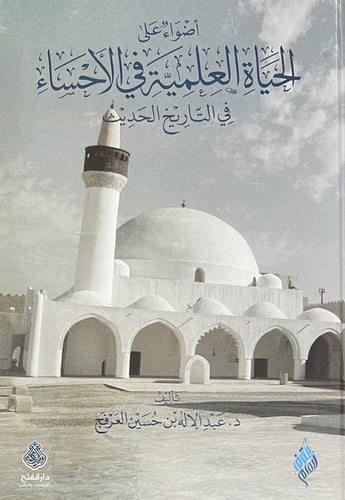الحياة العلمية في الاحساء في التاريخ الحديث